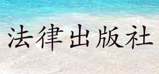 法律出版社